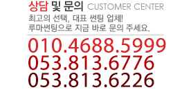 상담 및 문의 053-813-6776